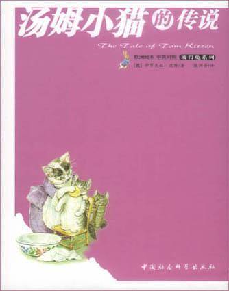 汤姆小猫的传说--彼得兔系列