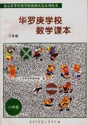 华罗庚学校数学课本  二年级