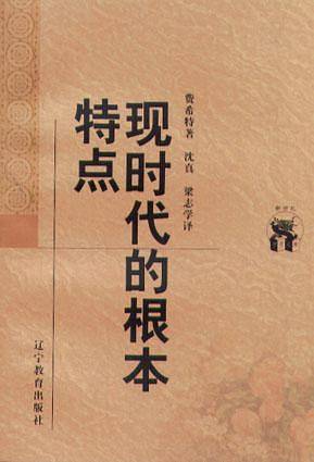 现时代的根本特点——新世纪万有文库·外国文化书系