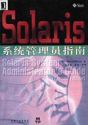 Solaris 系统管理员指南