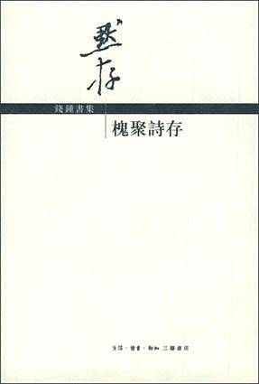 槐聚诗存