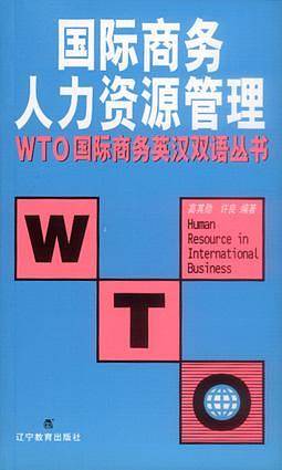 国际商务人力资源管理