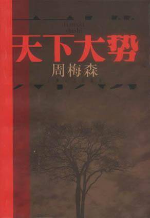天下大势