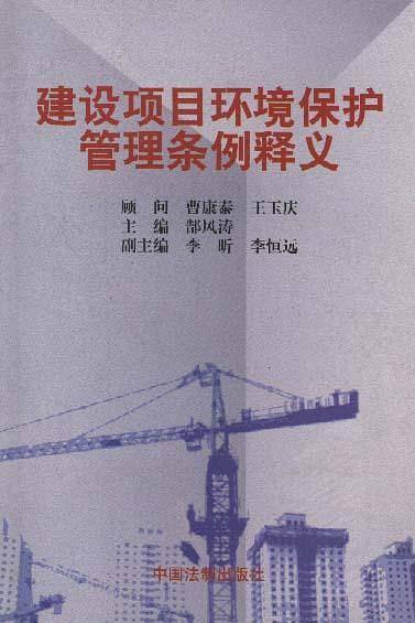 建设项目环境保护管理条例释义