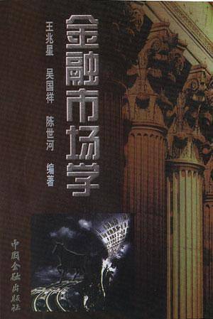 金融市场学