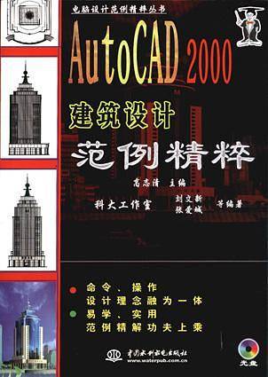AutoCAD 2000建筑设计范例精粹