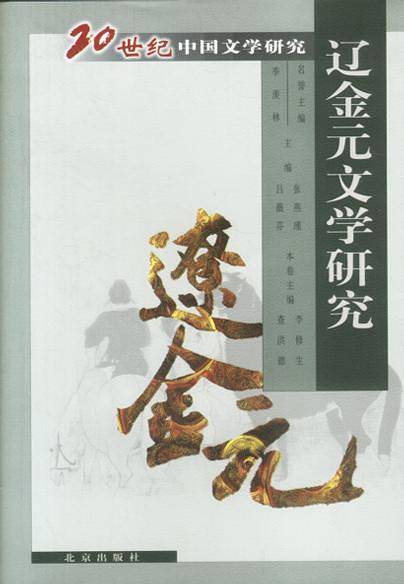 20世纪中国文学研究·辽金元文学研究
