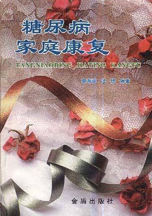 糖尿病家庭康复