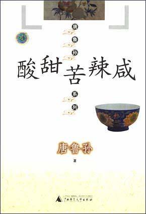 酸甜苦辣咸——唐鲁孙系列