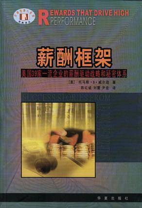 薪酬框架/全球经理人必读经典译丛