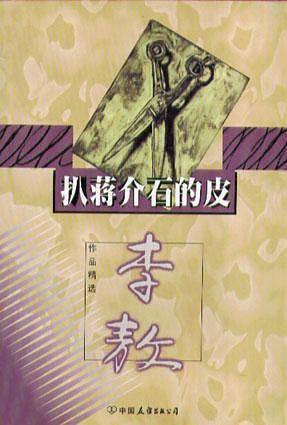 扒蒋介石的皮.李敖