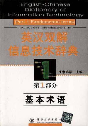 英汉双解信息技术辞典 第1部分--基本术语