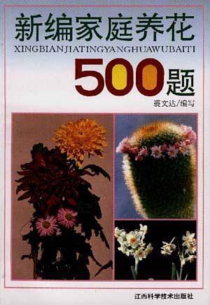 新编家庭养花500题