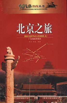 北京之旅