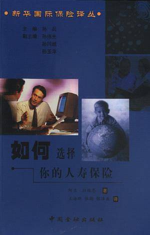 如何选择你的人寿保险