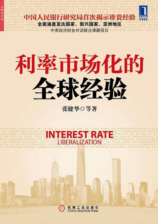 利率市场化的全球经验