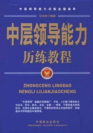中层领导能力历练教程