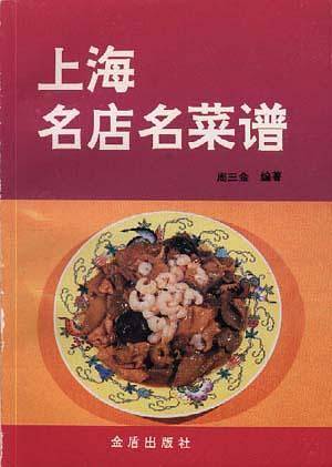 上海名店名菜谱