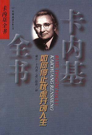 卡内基全书--如何停止忧虑开创人