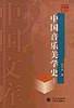 中国音乐美学史上下——中国文库