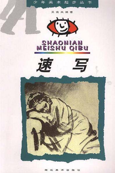 速写