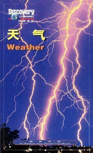 天气  探索手册