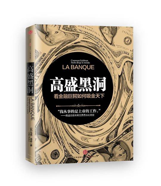 高盛黑洞