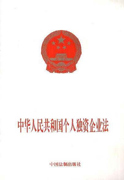 中华人民共和国个人独资企业法