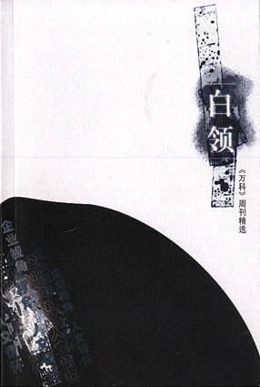 白领2001 周刊精选