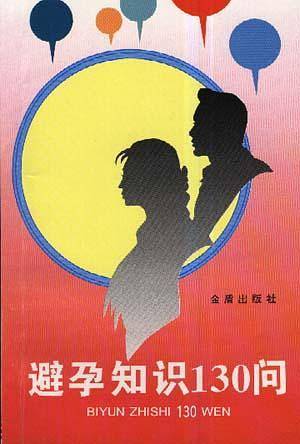 避孕知识130问