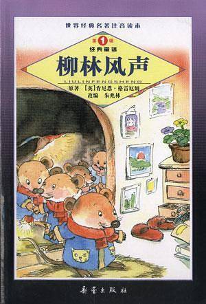 柳林风声