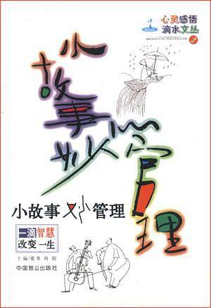 小故事妙管理----心灵感悟滴水文丛
