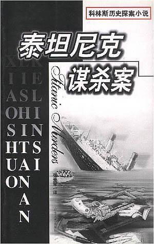 泰坦尼克谋杀案