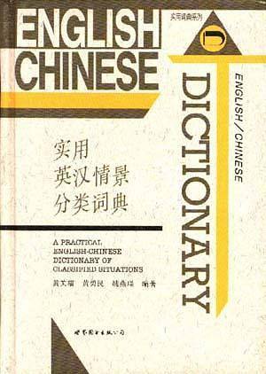 实用英汉情景分类词典