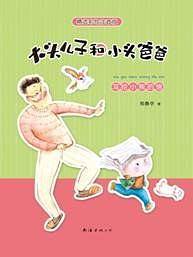 大头儿子和小头爸爸：写给小熊的信