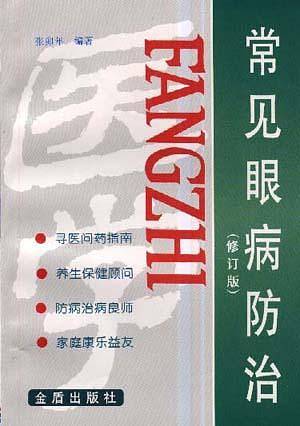 常见眼病防治
