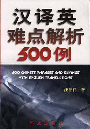 汉译英难点解析500例