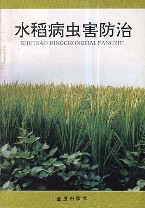 水稻病虫害防治