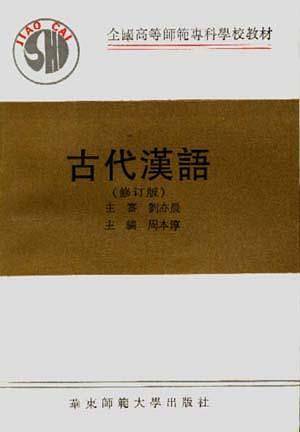 古代汉语