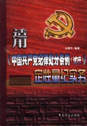 适用中国共产党纪律处分条例定性量纪实务