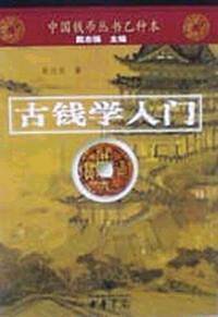 古钱学入门