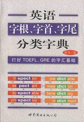 英语字根,字首,字尾分类字典