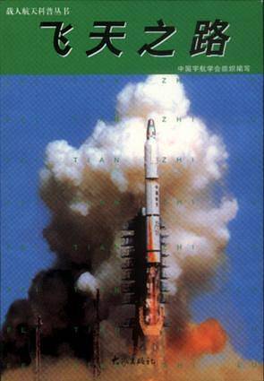 飞天之路/载人航天科普丛书
