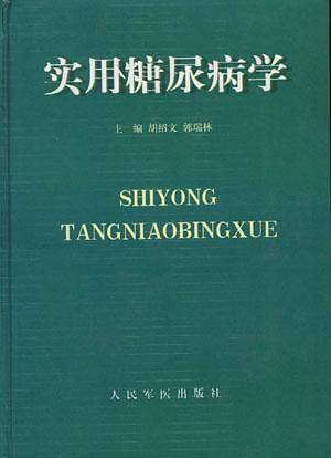 实用糖尿病学