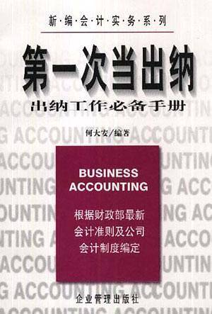 第一次当出纳