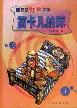 笛卡儿的床