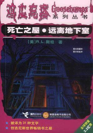 死亡之屋远离地下室/鸡皮疙瘩系列丛书