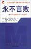 永不言败