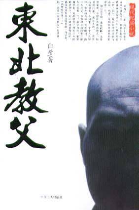 东北教父