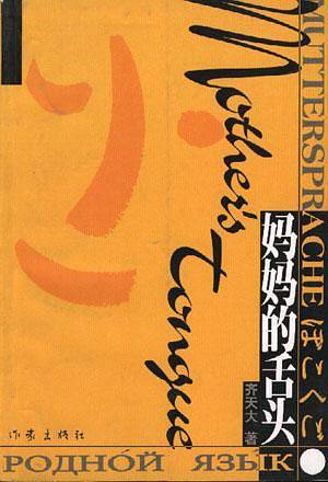 妈妈的舌头